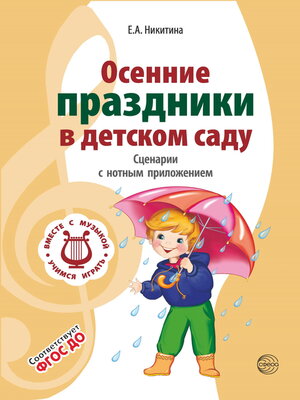 cover image of Осенние праздники в детском саду. Сценарии с нотным приложением